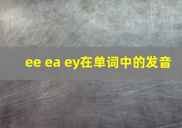 ee ea ey在单词中的发音